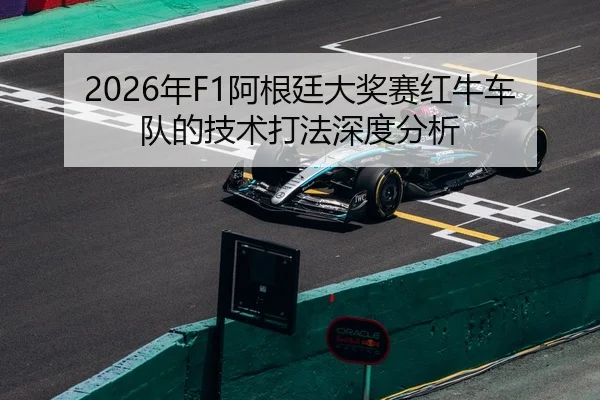nian-a-gen-ting-da-jiang-sai-hong-niu-che-dui-de-ji-shu-da-fa-shen-du-fen-xi-2-629.jpg
