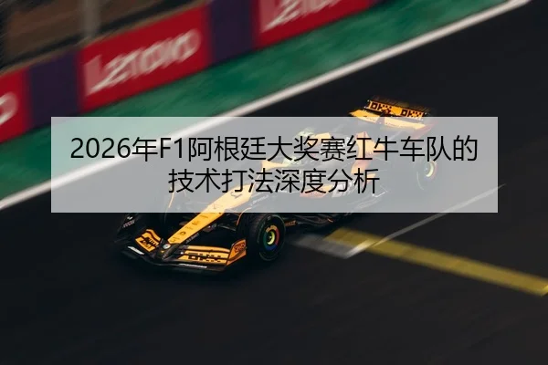 2026年F1阿根廷大奖赛红牛车队的技术打法深度分析