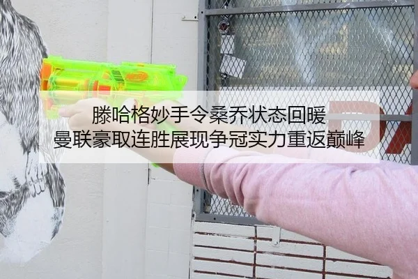 滕哈格妙手令桑乔状态回暖 曼联豪取连胜展现争冠实力重返巅峰