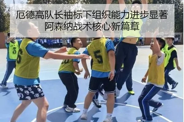 e-de-gao-dui-zhang-xiu-biao-xia-zu-zhi-neng-li-jin-bu-xian-zhu-a-sen-na-zhan-shu-he-xin-xin-pian-zhang-3-251.jpg