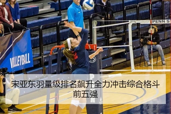 宋亚东羽量级排名飙升全力冲击综合格斗前五强