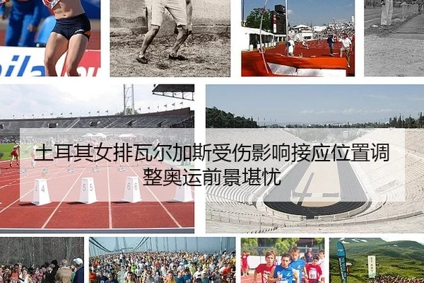 tu-er-qi-nv-pai-wa-er-jia-si-shou-shang-ying-xiang-jie-ying-wei-zhi-tiao-zheng-ao-yun-qian-jing-kan-you-3-567.jpg