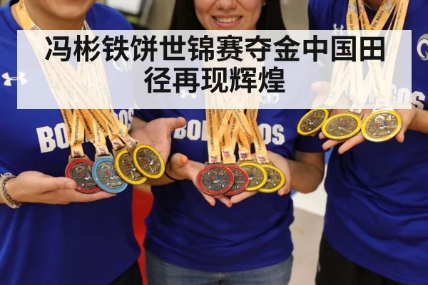 冯彬铁饼世锦赛夺金中国田径再现辉煌