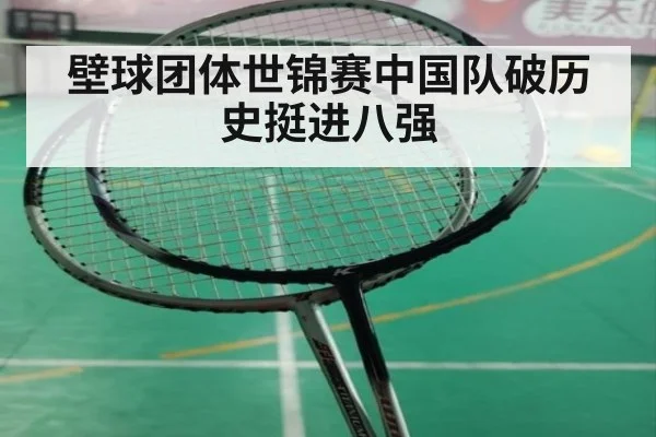 壁球团体世锦赛中国队破历史挺进八强