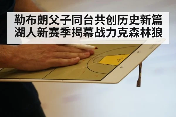 勒布朗父子同台共创历史新篇 湖人新赛季揭幕战力克森林狼