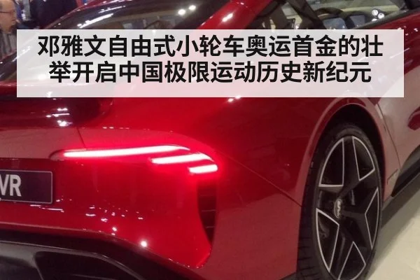 邓雅文自由式小轮车奥运首金的壮举开启中国极限运动历史新纪元