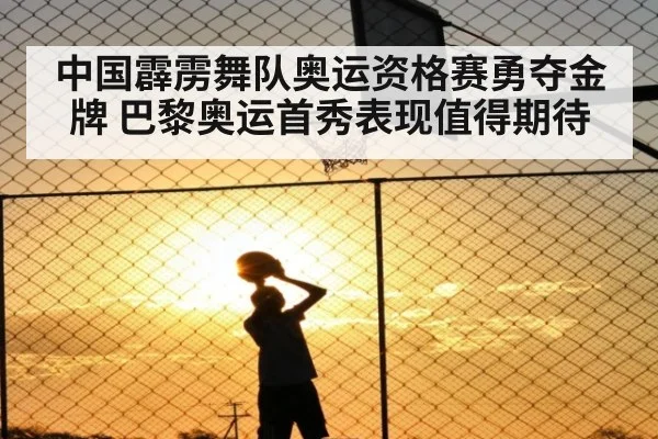 中国霹雳舞队奥运资格赛勇夺金牌 巴黎奥运首秀表现值得期待