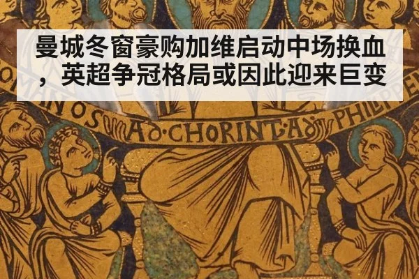 曼城冬窗豪购加维启动中场换血,英超争冠格局或因此迎来巨变