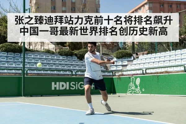 张之臻迪拜站力克前十名将排名飙升中国一哥最新世界排名创历史新高
